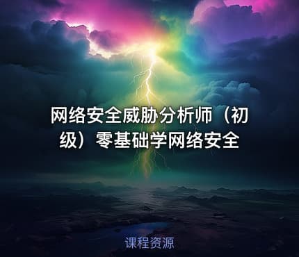 网络安全威胁分析师（初级）零基础学网络安全