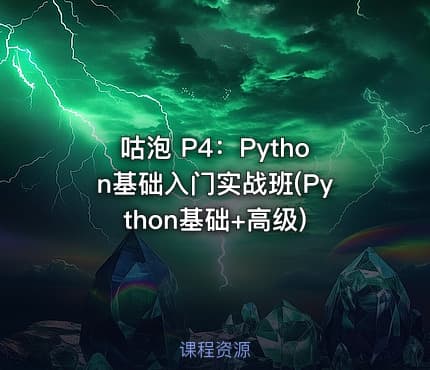 咕泡 P4：Python基础入门实战班(Python基础+高级)