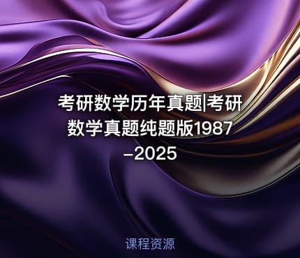 考研数学历年真题|考研数学真题纯题版1987-2025