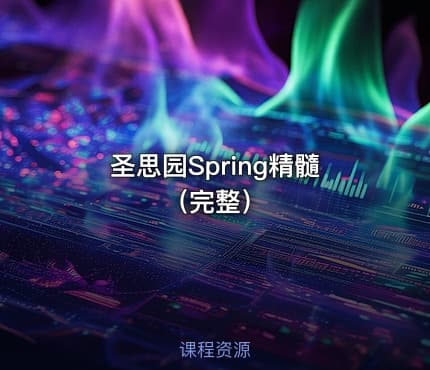 圣思园Spring精髓（完整）