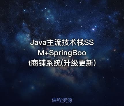Java主流技术栈SSM+SpringBoot商铺系统(升级更新)