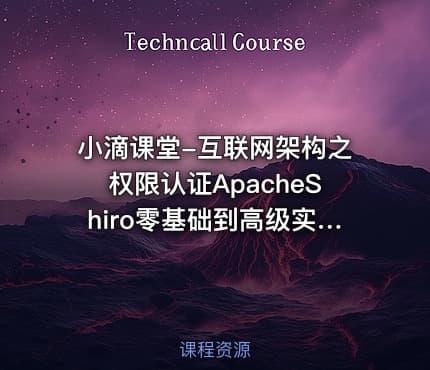 小滴课堂-互联网架构之权限认证ApacheShiro零基础到高级实战