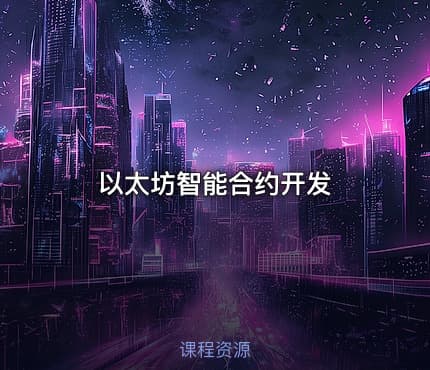 以太坊智能合约开发