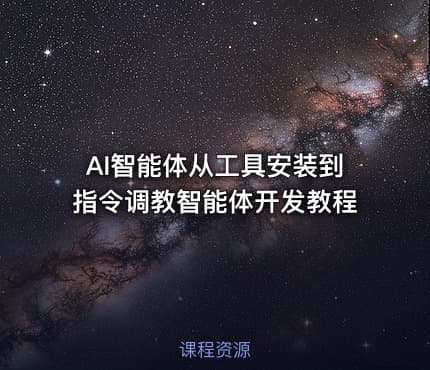 AI智能体从工具安装到指令调教智能体开发教程