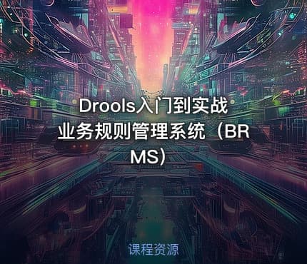 Drools入门到实战业务规则管理系统（BRMS）