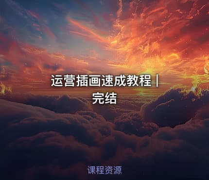 运营插画速成教程 | 完结 - IT网课学习吧
