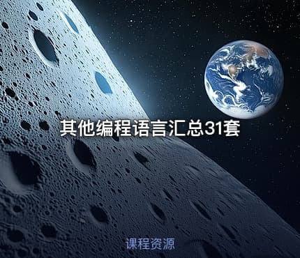 其他编程语言汇总31套