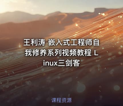 王利涛 嵌入式工程师自我修养系列视频教程 Linux三剑客