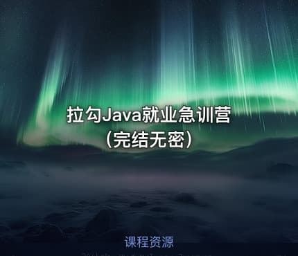 拉勾Java就业急训营（完结无密）