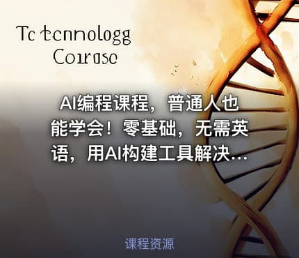 AI编程课程，普通人也能学会！零基础，无需英语，用AI构建工具解决难题，全程实操演练（更新至6月）
