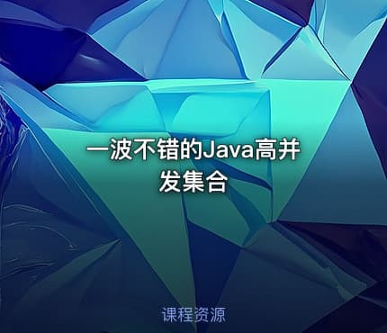 一波不错的Java高并发集合