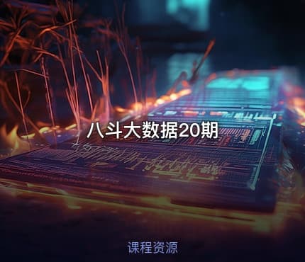 八斗大数据20期
