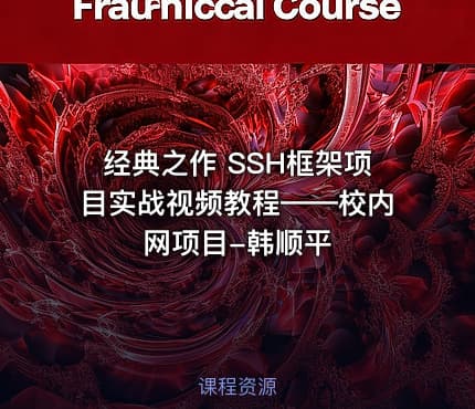 经典之作 SSH框架项目实战视频教程——校内网项目-韩顺平