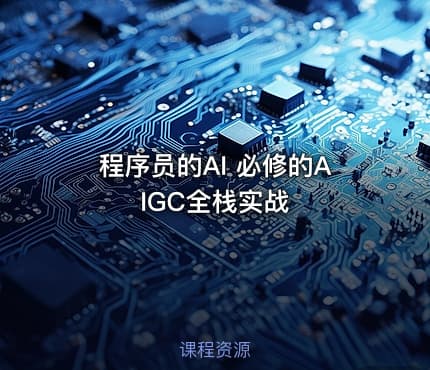 程序员的AI 必修的AIGC全栈实战