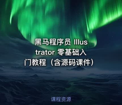 黑马程序员 Illustrator 零基础入门教程（含源码课件）