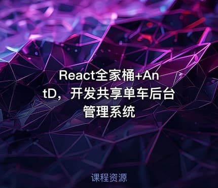 React全家桶+AntD，开发共享单车后台管理系统