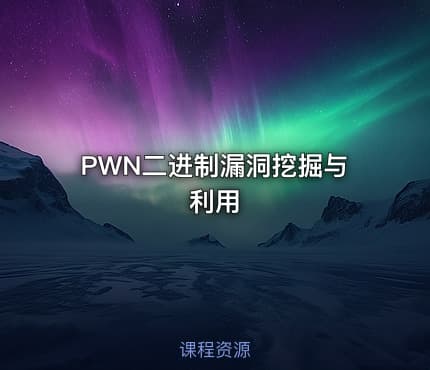 PWN二进制漏洞挖掘与利用