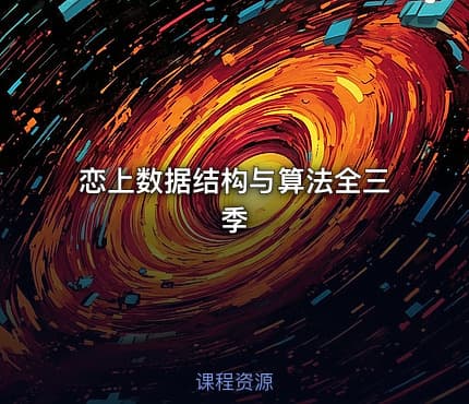恋上数据结构与算法全三季