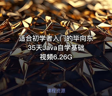适合初学者入门的毕向东35天Java自学基础视频6.26G