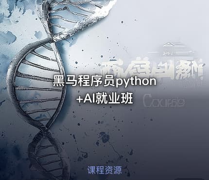 黑马程序员python+AI就业班