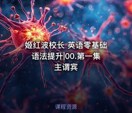 姬红波校长 英语零基础语法提升|00.第一集 主谓宾