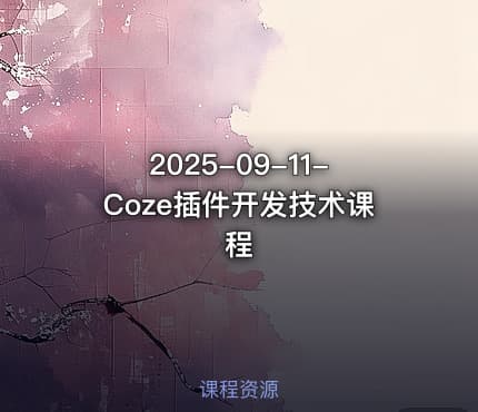 2025-09-11-Coze插件开发技术课程