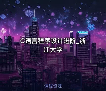 C语言程序设计进阶_浙江大学