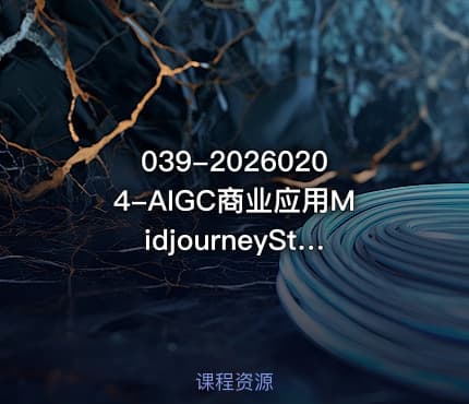 039-20260204-AIGC商业应用MidjourneyStable Diffusion教程0基础入门保姆级系列课更多资源