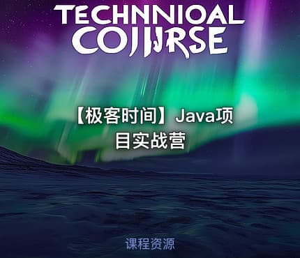 【极客时间】Java项目实战营