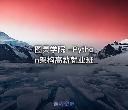 图灵学院 -Python架构高薪就业班