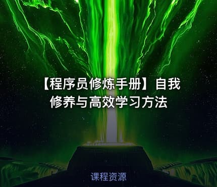 【程序员修炼手册】自我修养与高效学习方法