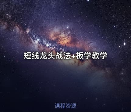 短线龙头战法+板学教学