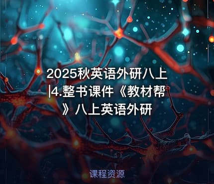 2025秋英语外研八上|4.整书课件《教材帮》八上英语外研