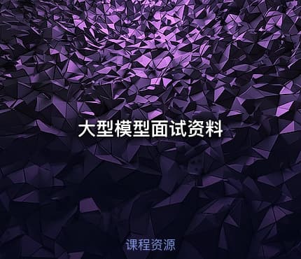 大型模型面试资料