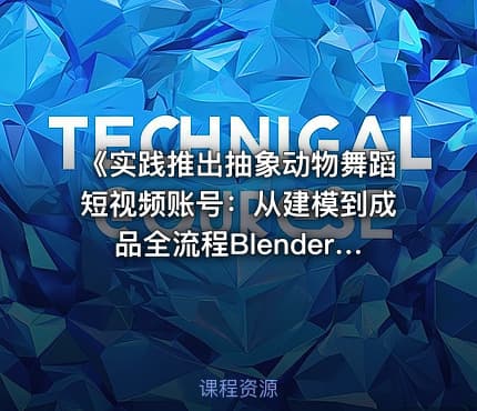 《实践推出抽象动物舞蹈短视频账号：从建模到成品全流程Blender FBX动画模型插件集[533.4MB]》