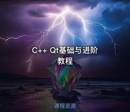 C++ Qt基础与进阶教程