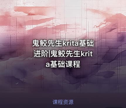 鬼鲛先生krita基础进阶|鬼鲛先生krita基础课程
