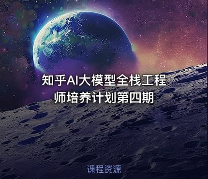知乎AI大模型全栈工程师培养计划第四期