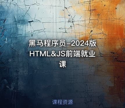 黑马程序员-2024版HTML&JS前端就业课