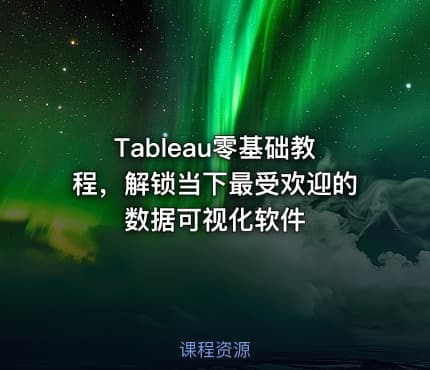 Tableau零基础教程，解锁当下最受欢迎的数据可视化软件