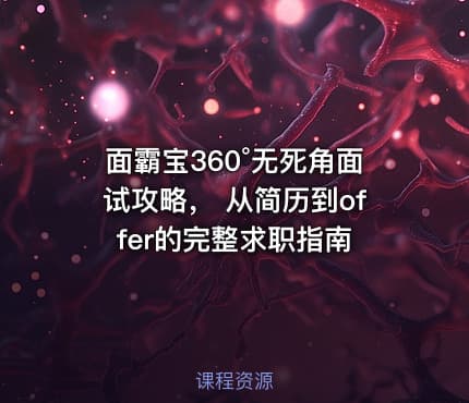 面霸宝360°无死角面试攻略， 从简历到offer的完整求职指南