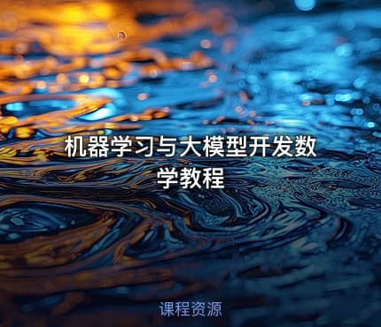 机器学习与大模型开发数学教程