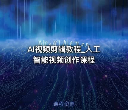 AI视频剪辑教程_人工智能视频创作课程