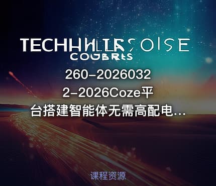 260-20260322-2026Coze平台搭建智能体无需高配电脑无需编程基础哪怕数学和英文薄弱也能轻松上手更多资源