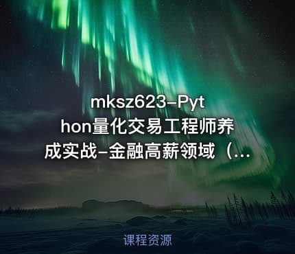 mksz623-Python量化交易工程师养成实战-金融高薪领域（13章）
