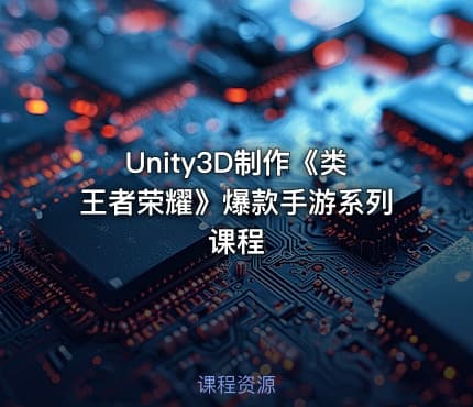 Unity3D制作《类王者荣耀》爆款手游系列课程 - IT网课学习吧
