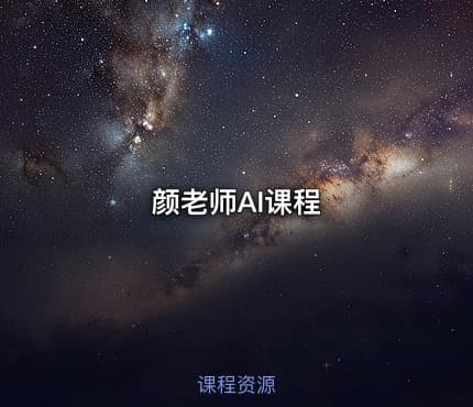 颜老师AI课程