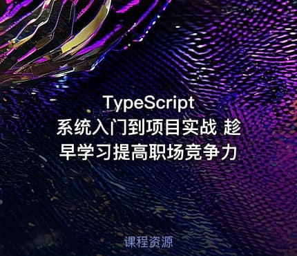 TypeScript 系统入门到项目实战 趁早学习提高职场竞争力