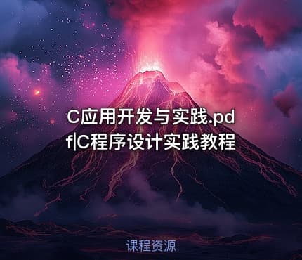 C应用开发与实践.pdf|C程序设计实践教程
