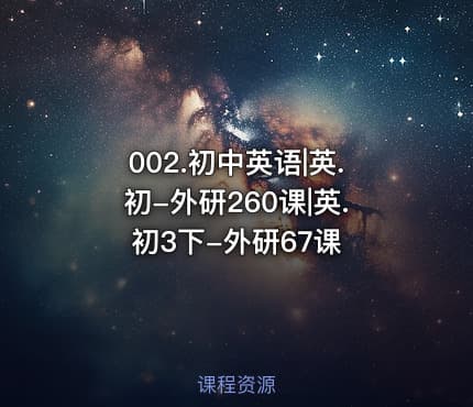 002.初中英语|英.初-外研260课|英.初3下-外研67课